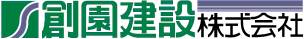 創園建設株式会社ロゴ画像